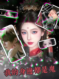 riize：我的身边都是鬼
