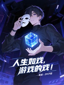 人生如戏，游戏的戏！