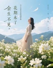 余生不见，花期未了