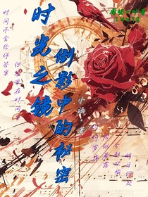 时光之镜：倒影中的秘密