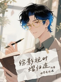 综影视时熠归途