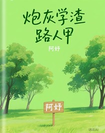 炮灰学渣路人甲
