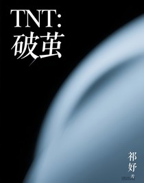 TNT破茧