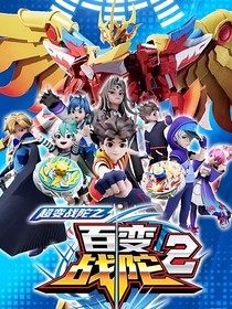 百变战陀：相遇