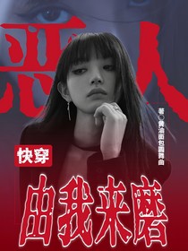 快穿：恶人由我来磨