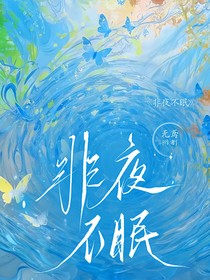 非夜不眠