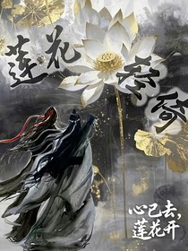 莲花轻倚