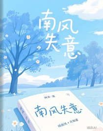 南风失意