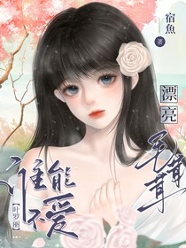 叶罗丽：谁能不爱漂亮毛茸茸
