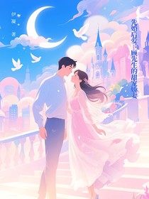 （先婚后爱：顾先生的甜宠娇妻）