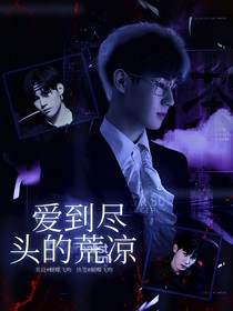 张真源：爱到尽头的荒凉