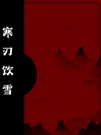 寒刃饮雪