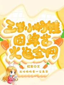 逆天系统：三岁小奶娃火遍全网