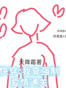 快穿：我靠强制爱情通关