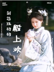 新还珠：殿上欢