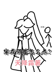 穿成师尊怎么办？