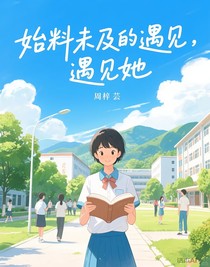 始料未及的遇见，遇见TA