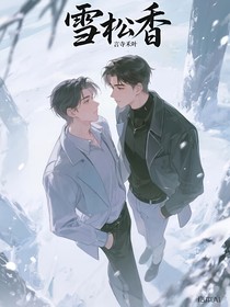 雪松香