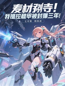 废材逆袭，我操控机甲被封印三年