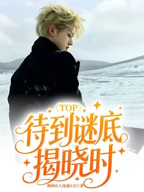 TOP：待到谜底揭晓时
