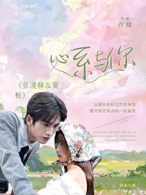 张凌赫：心系与你