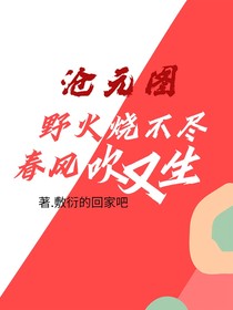 沧元图：野火烧不尽，春风吹又生