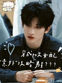 穿成女配意外攻略男主……