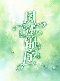 叶罗丽：风诉锦序