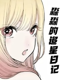 淼淼的追星日记