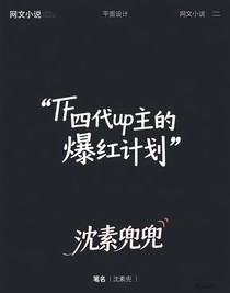 TF四代up主的爆红计划