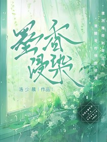 墨香浸染