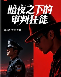暗夜之下的审判狂徒