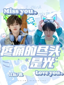 源轩：疼痛的尽头是光