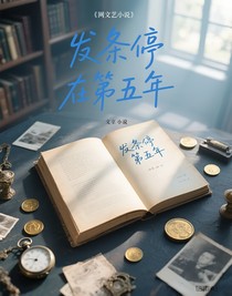 发条停在第五年