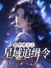 铠甲勇士之星域追缉令