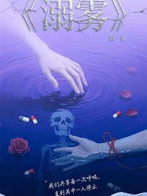 溺雾
