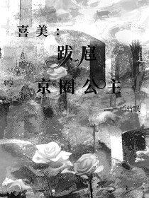 喜美：跋扈京圈公主