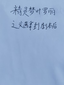 精灵梦叶罗丽之文茜拿到剧本后