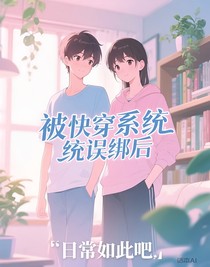 被快穿系统误绑后