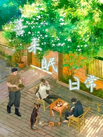 喜来眠日常