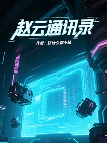 赵云通讯录