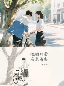 他的外套有皂角香
