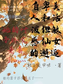 自卑美人和敏感仙女的邂逅