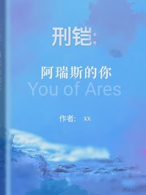 刑铠：阿瑞斯的你