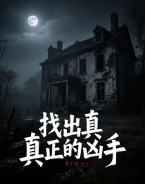 找出真正的凶手
