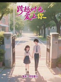 跨越时光，爱上你