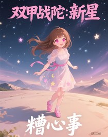 双甲战陀：新星