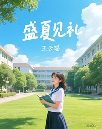 盛夏见礼