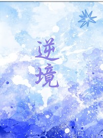 逆境（believe）