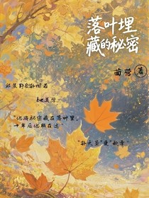 落叶埋藏的秘密